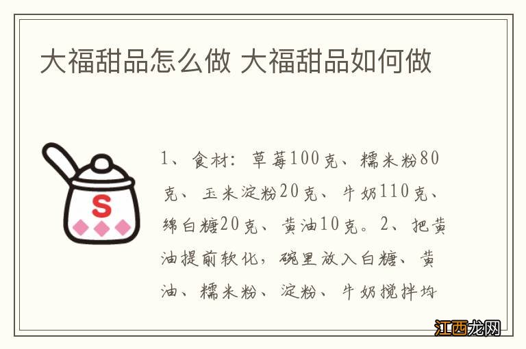 大福甜品怎么做 大福甜品如何做