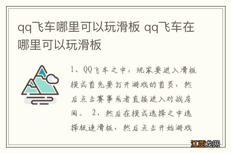 qq飞车哪里可以玩滑板 qq飞车在哪里可以玩滑板