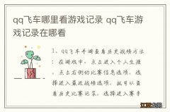 qq飞车哪里看游戏记录 qq飞车游戏记录在哪看