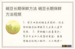 碗豆长期保鲜方法 碗豆长期保鲜方法视频