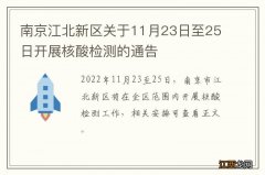 南京江北新区关于11月23日至25日开展核酸检测的通告