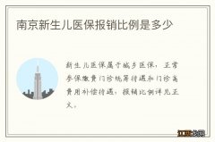 南京新生儿医保报销比例是多少