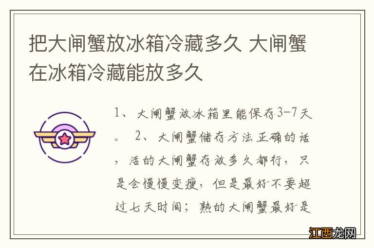 把大闸蟹放冰箱冷藏多久 大闸蟹在冰箱冷藏能放多久