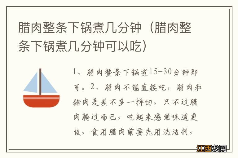 腊肉整条下锅煮几分钟可以吃 腊肉整条下锅煮几分钟