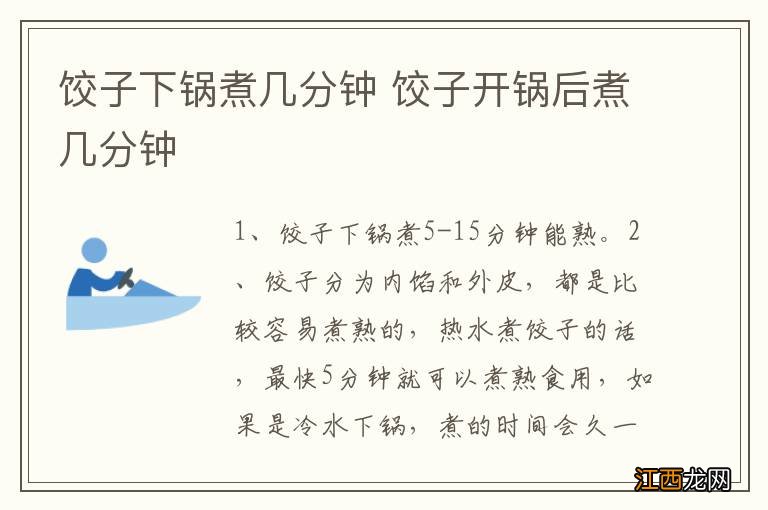 饺子下锅煮几分钟 饺子开锅后煮几分钟