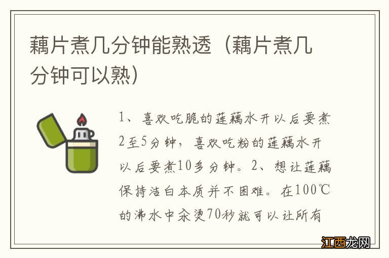 藕片煮几分钟可以熟 藕片煮几分钟能熟透