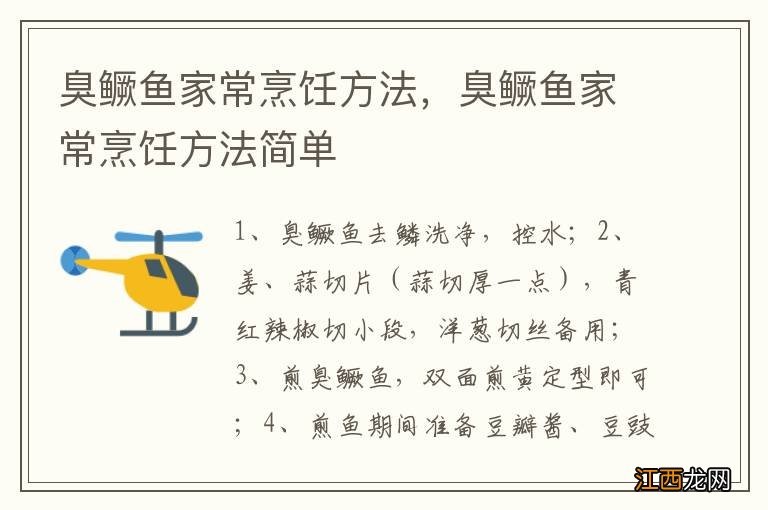 臭鳜鱼家常烹饪方法，臭鳜鱼家常烹饪方法简单