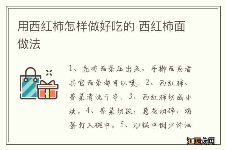 用西红柿怎样做好吃的 西红柿面做法