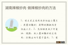 湖南辣椒炒肉 做辣椒炒肉的方法