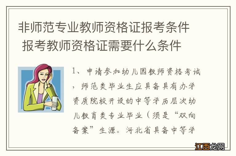 非师范专业教师资格证报考条件 报考教师资格证需要什么条件