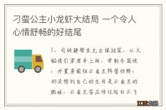 刁蛮公主小龙虾大结局 一个令人心情舒畅的好结尾