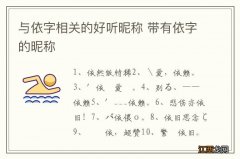 与依字相关的好听昵称 带有依字的昵称