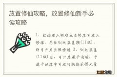 放置修仙攻略，放置修仙新手必读攻略