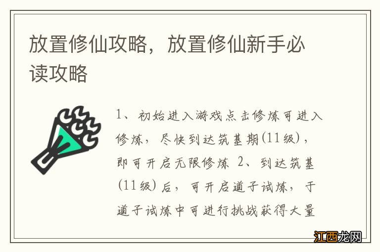 放置修仙攻略，放置修仙新手必读攻略