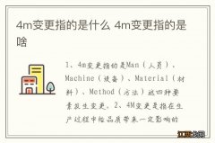 4m变更指的是什么 4m变更指的是啥