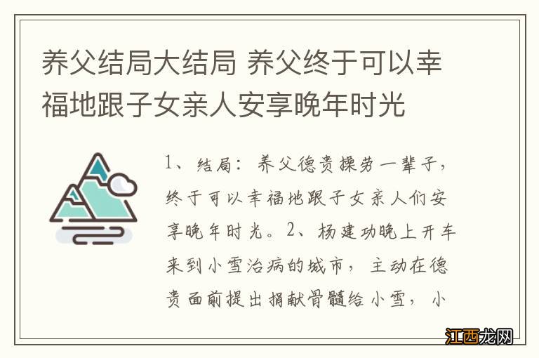 养父结局大结局 养父终于可以幸福地跟子女亲人安享晚年时光