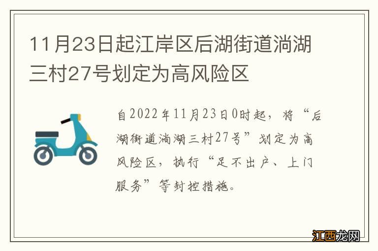 11月23日起江岸区后湖街道淌湖三村27号划定为高风险区