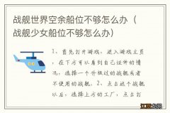 战舰少女船位不够怎么办 战舰世界空余船位不够怎么办