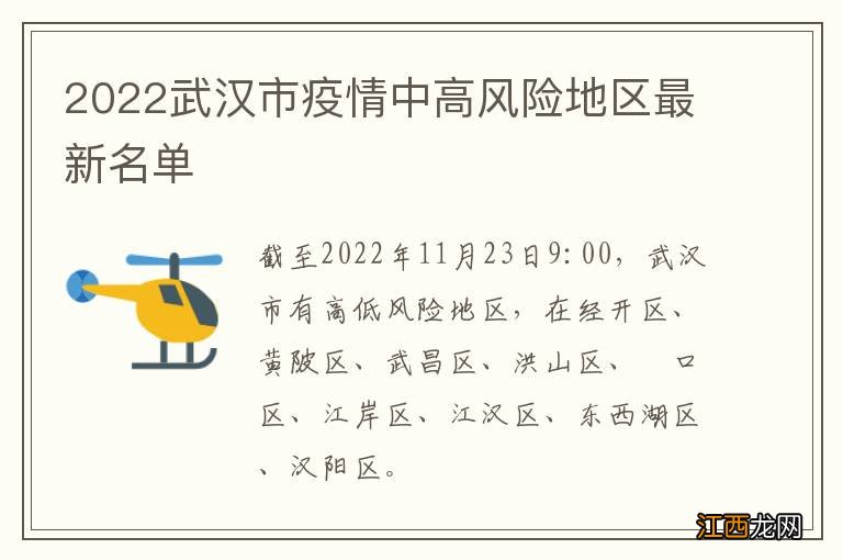 2022武汉市疫情中高风险地区最新名单