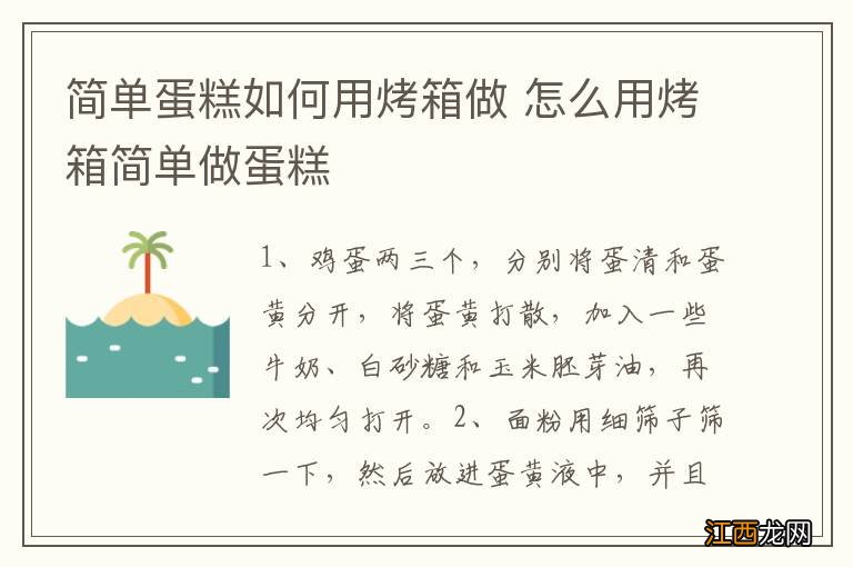 简单蛋糕如何用烤箱做 怎么用烤箱简单做蛋糕