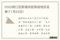 11月23日 2022硚口区新增风险等级地区名单