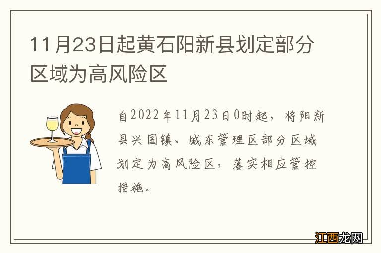 11月23日起黄石阳新县划定部分区域为高风险区