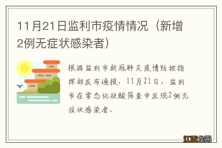 新增2例无症状感染者 11月21日监利市疫情情况