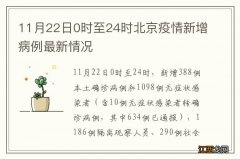 11月22日0时至24时北京疫情新增病例最新情况