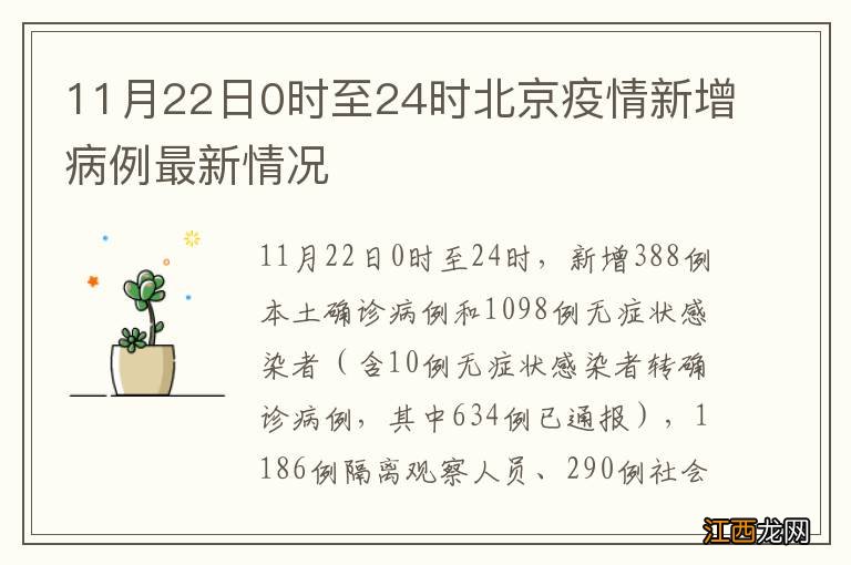 11月22日0时至24时北京疫情新增病例最新情况