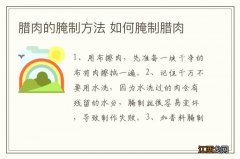 腊肉的腌制方法 如何腌制腊肉