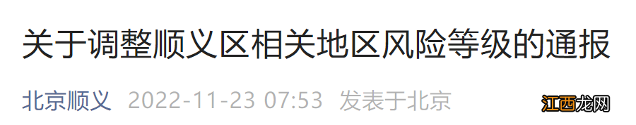 11月23日北京顺义区对相关地区风险等级的通报