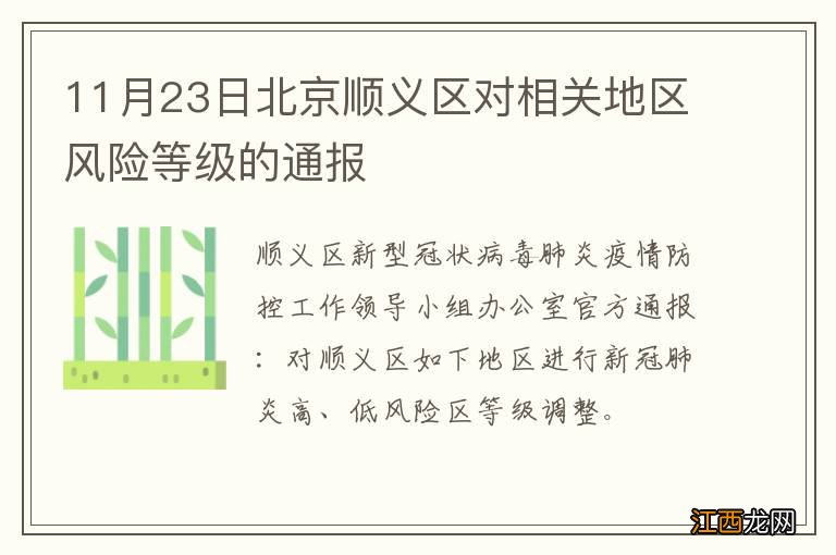 11月23日北京顺义区对相关地区风险等级的通报