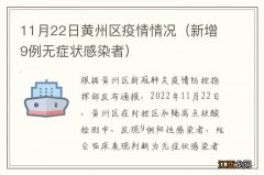 新增9例无症状感染者 11月22日黄州区疫情情况