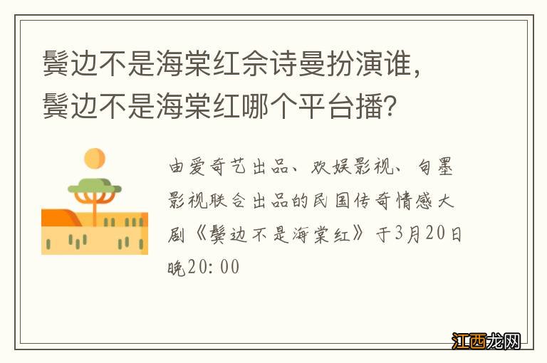 鬓边不是海棠红佘诗曼扮演谁，鬓边不是海棠红哪个平台播？