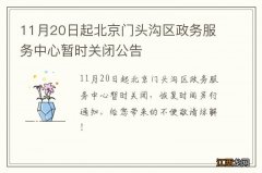 11月20日起北京门头沟区政务服务中心暂时关闭公告