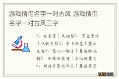 游戏情侣名字一对古风 游戏情侣名字一对古风三字