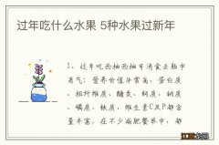 过年吃什么水果 5种水果过新年