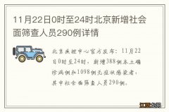 11月22日0时至24时北京新增社会面筛查人员290例详情