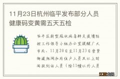 11月23日杭州临平发布部分人员健康码变黄需五天五检