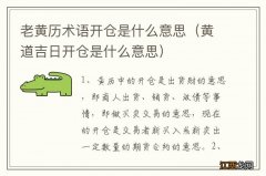 黄道吉日开仓是什么意思 老黄历术语开仓是什么意思