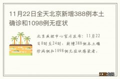 11月22日全天北京新增388例本土确诊和1098例无症状