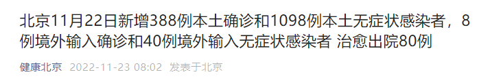 11月22日全天北京新增388例本土确诊和1098例无症状