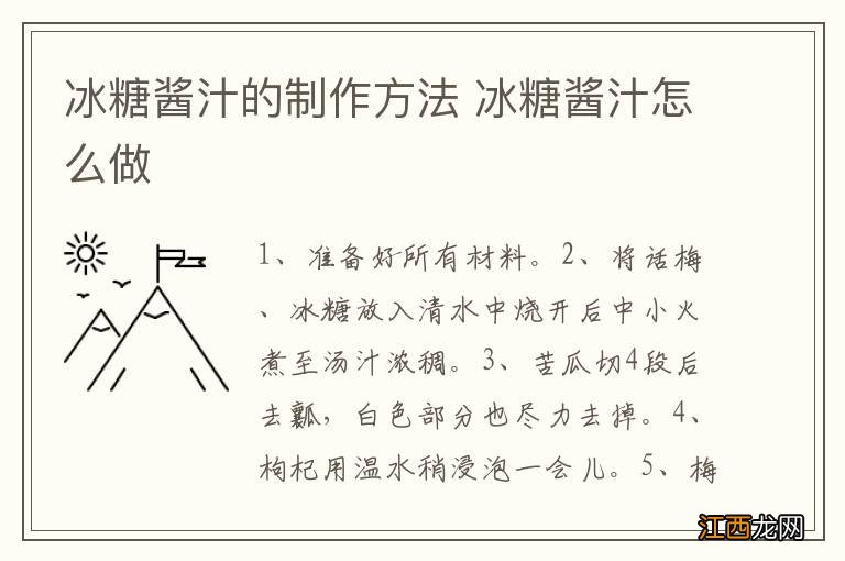 冰糖酱汁的制作方法 冰糖酱汁怎么做