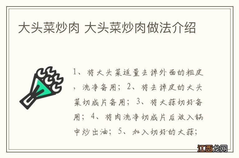 大头菜炒肉 大头菜炒肉做法介绍