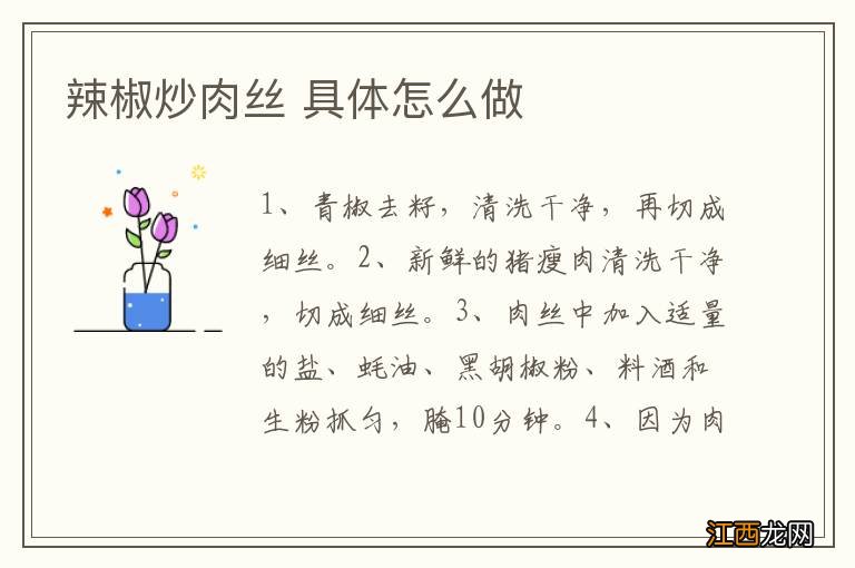 辣椒炒肉丝 具体怎么做