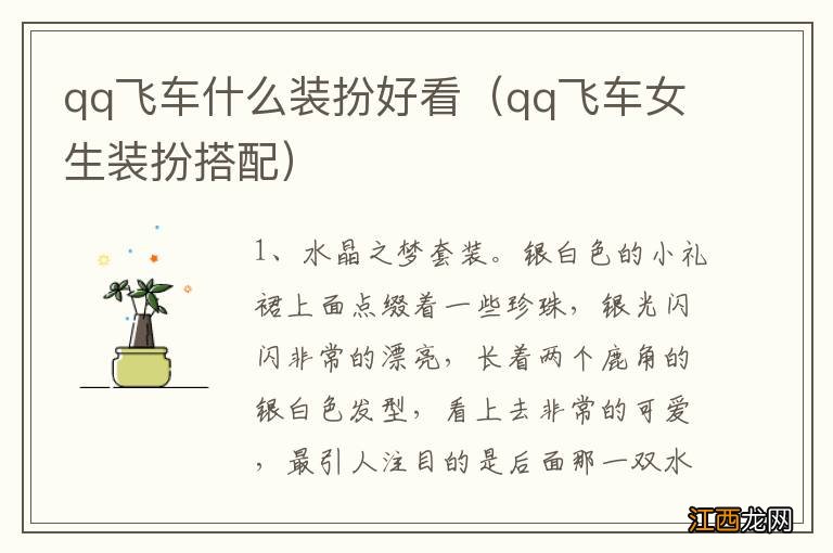 qq飞车女生装扮搭配 qq飞车什么装扮好看