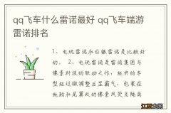 qq飞车什么雷诺最好 qq飞车端游雷诺排名