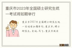 重庆市2023年全国硕士研究生统一考试将如期举行