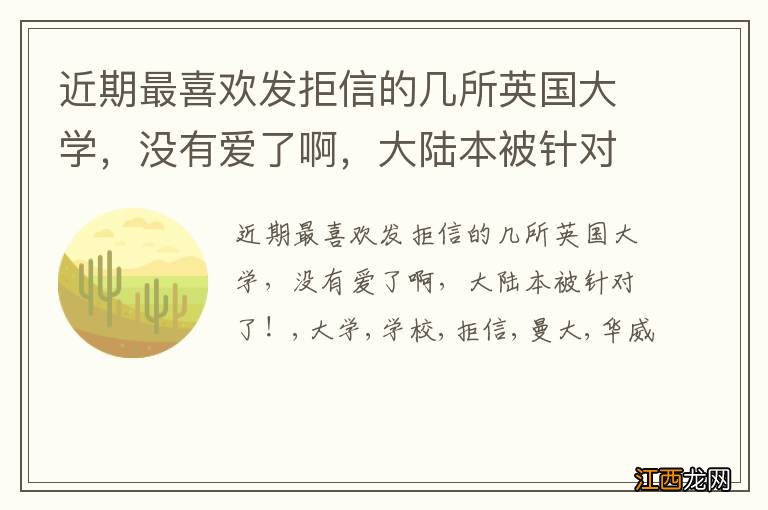 近期最喜欢发拒信的几所英国大学，没有爱了啊，大陆本被针对了！