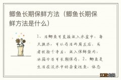 鲫鱼长期保鲜方法是什么 鲫鱼长期保鲜方法